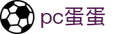 pc蛋蛋官网首页 · 即时开奖公告与数据预测
